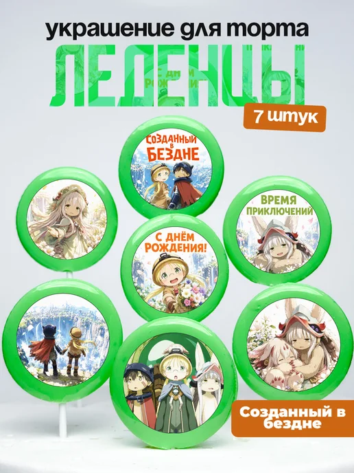 Украшение для торта Созданный в бездне Леденцы Made in Abyss