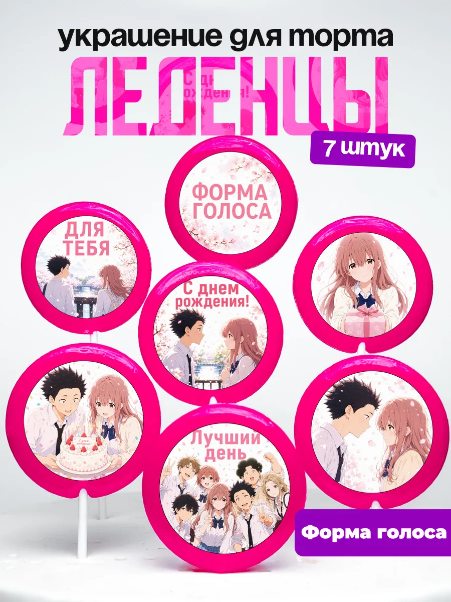Украшение для торта Форма голоса. Леденцы аниме