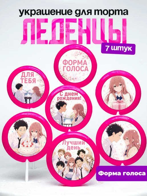 Украшение для торта Форма голоса. Леденцы аниме