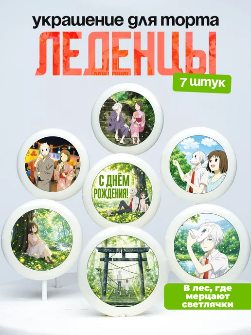 Украшение для торта В лес, где мерцают светлячки. Леденцы