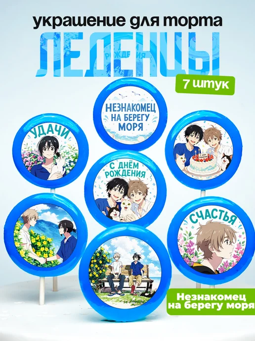 Украшение для торта Незнакомец на берегу моря. Леденцы аниме
