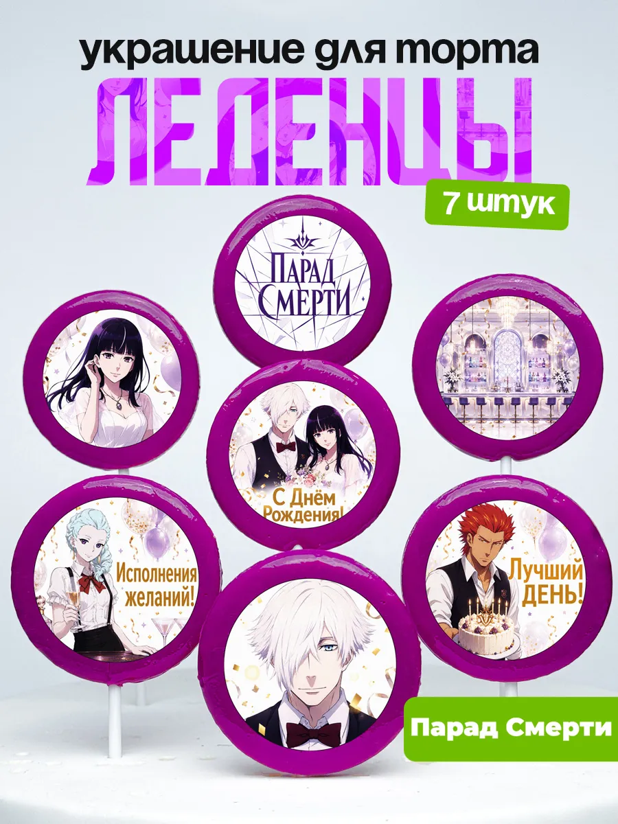 Украшение для торта Парад смерти. Леденцы Death Parade аниме