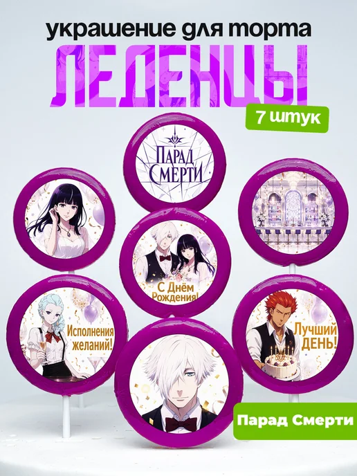 Украшение для торта Парад смерти. Леденцы Death Parade аниме