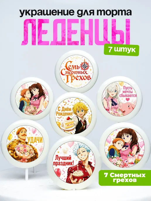 Украшение для торта Семь смертных грехов. Леденцы 7 грехов
