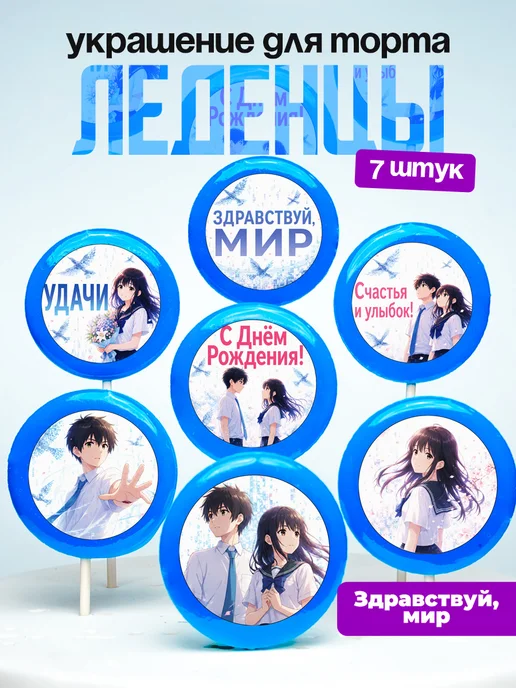 Украшение для торта Здравствуй, мир. Леденцы аниме