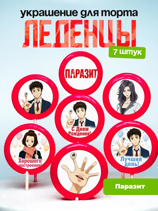 Украшение для торта Паразит - Учение о жизни. Леденцы аниме