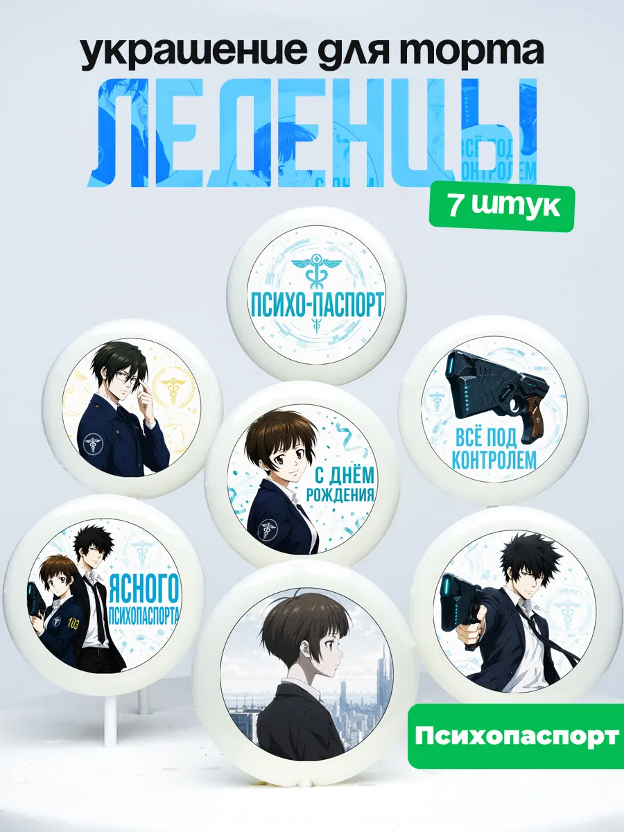 Украшение для торта Психопаспорт. Леденцы Psycho-Pass аниме