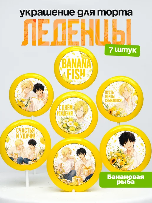 Украшение для торта Банановая рыба. Леденцы Banana Fish