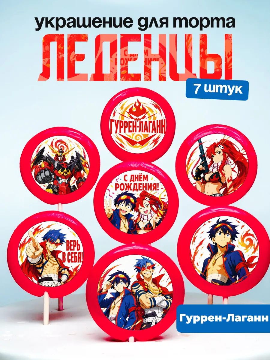 Украшение для торта Гуррен Лаганн. Леденцы Гуррен-Лаганн