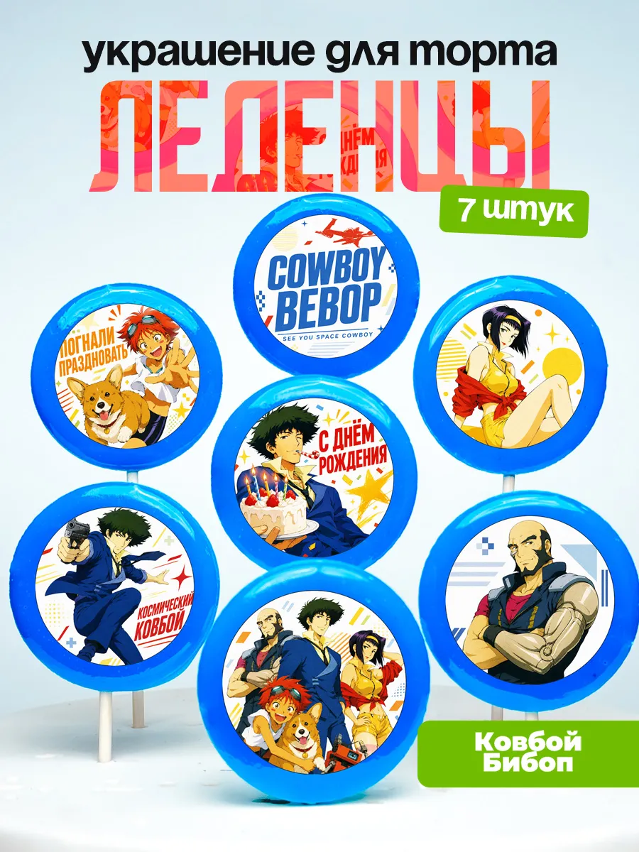 Украшение для торта Ковбой бибоп. Леденцы Cowboy Bebop аниме