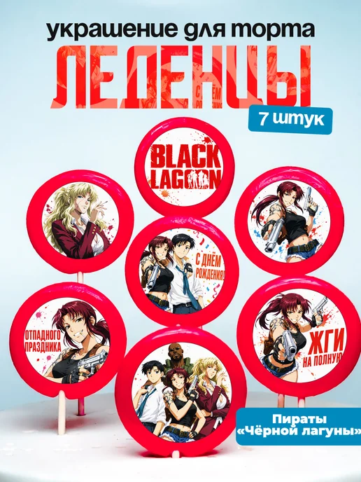 Украшение для торта Черная лагуна Леденцы Black Lagoon аниме