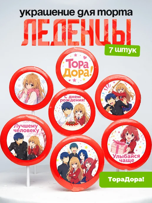 Украшение для торта Тора Дора. Леденцы Торадора! Аниме