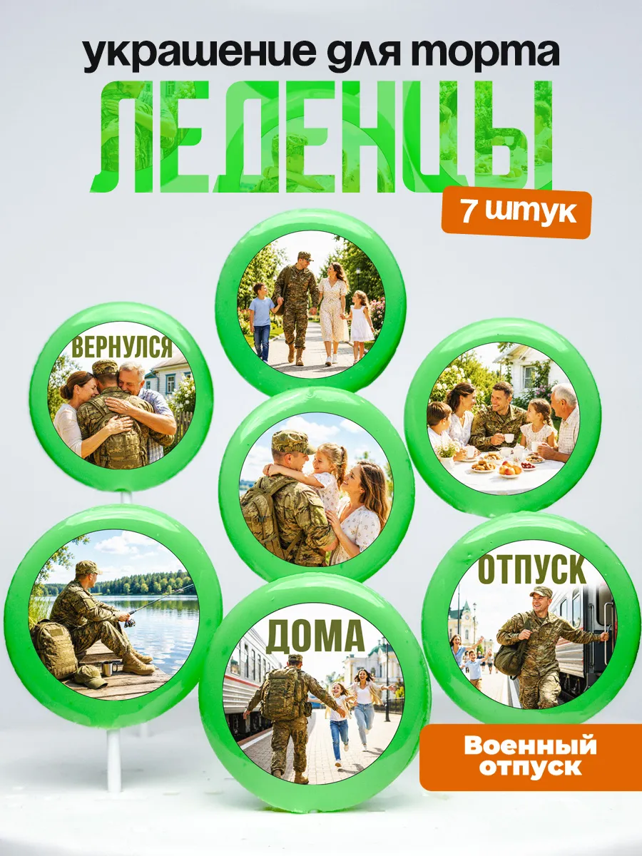 Украшение для торта отпуск с СВО. Леденцы военному, солдату