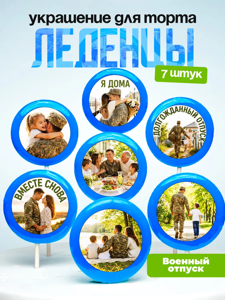 Украшение для торта отпуск с СВО. Леденцы военному, солдату