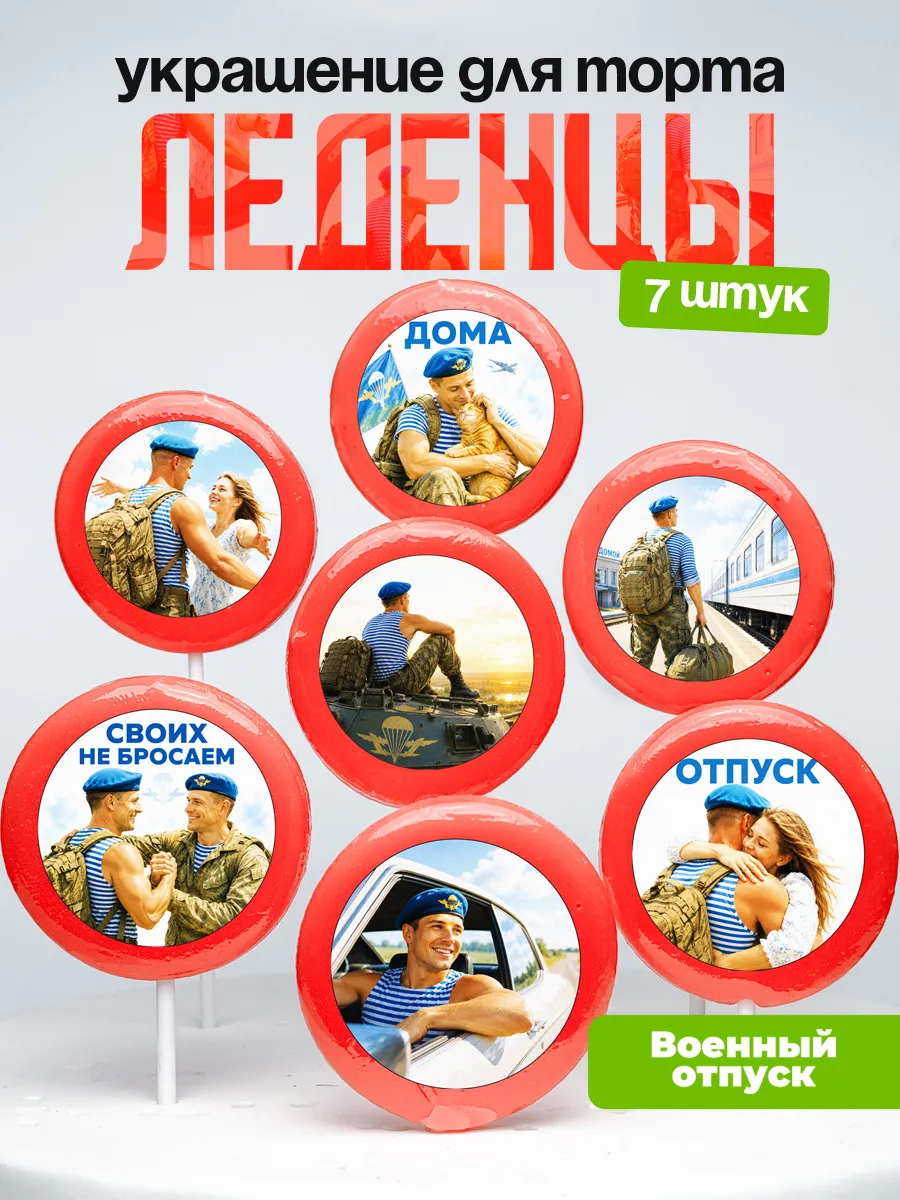 Украшение для торта отпуск с СВО. Леденцы военному, ВДВ