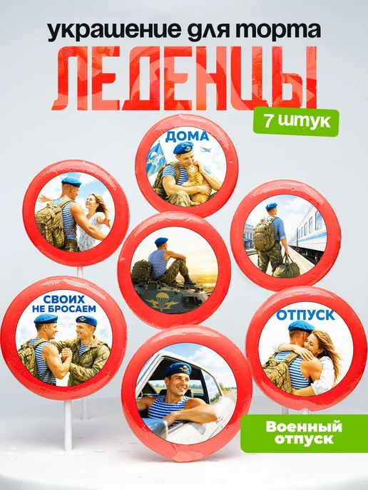 Украшение для торта отпуск с СВО. Леденцы военному, ВДВ