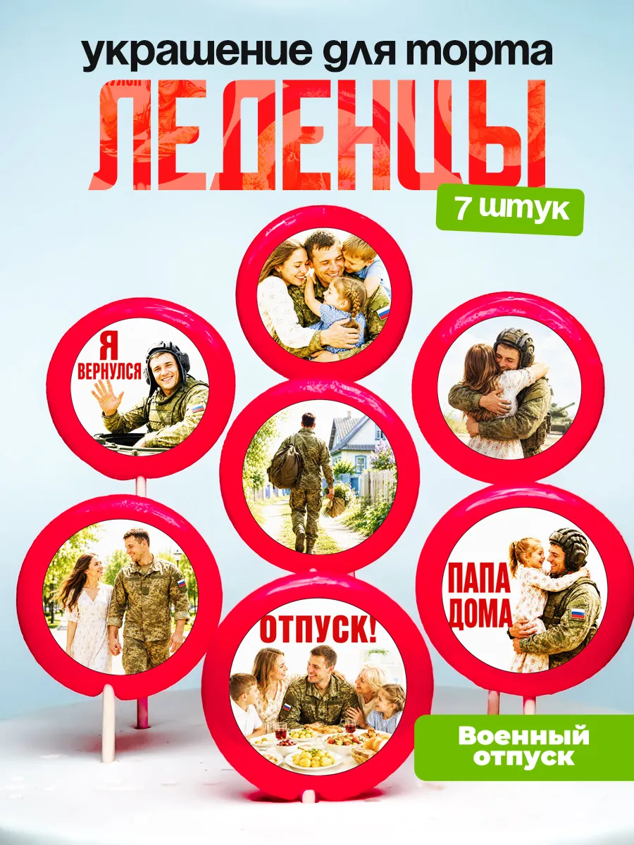 Украшение для торта отпуск с СВО. Леденцы военному, танкисту