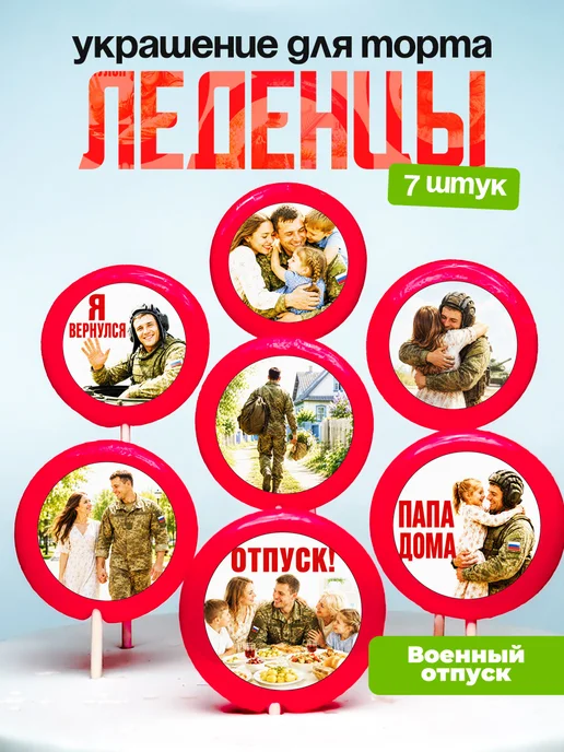 Украшение для торта отпуск с СВО. Леденцы военному, танкисту