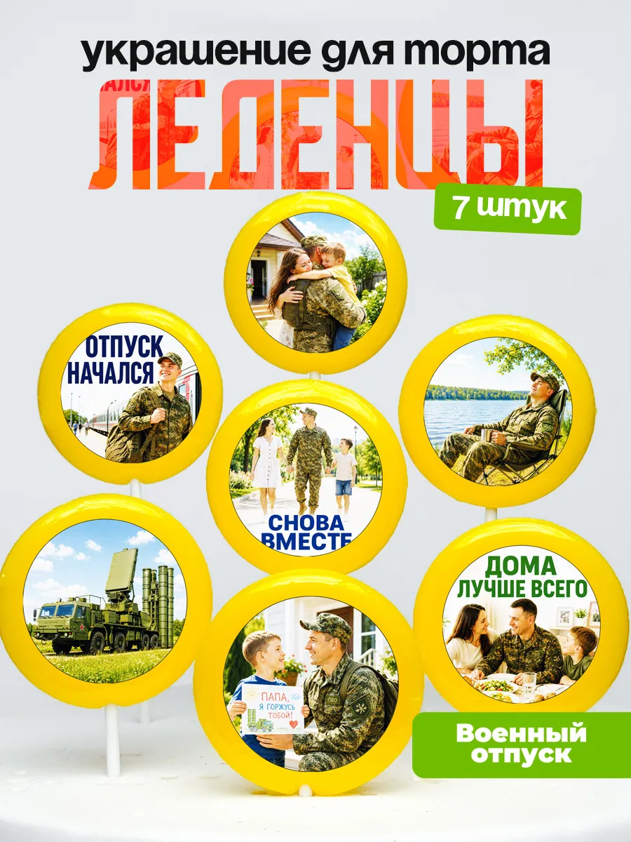 Украшение для торта отпуск с СВО. Леденцы военному, ПВО