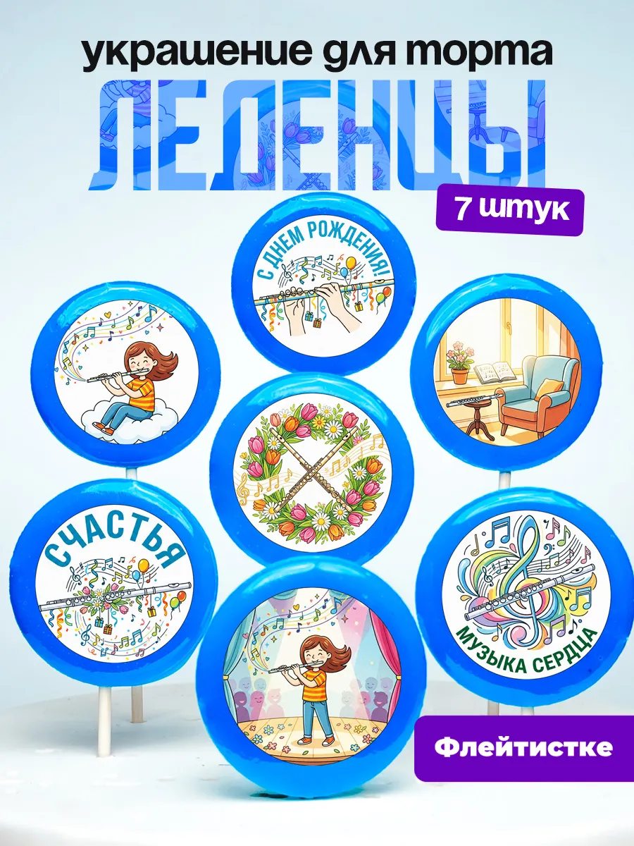 Украшение для торта Флейтисту. Леденцы Флейта