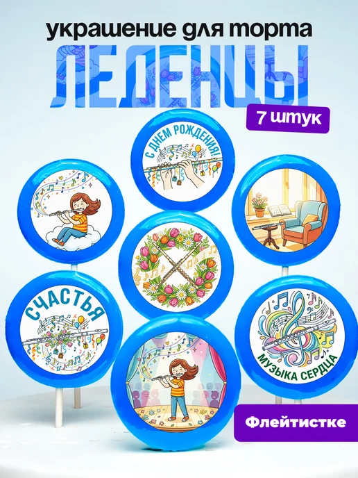 Украшение для торта Флейтисту. Леденцы Флейта