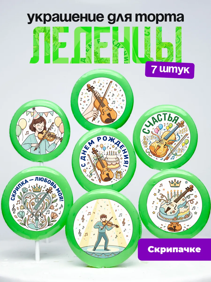 Украшение для торта Скрипачу. Леденцы Скрипка