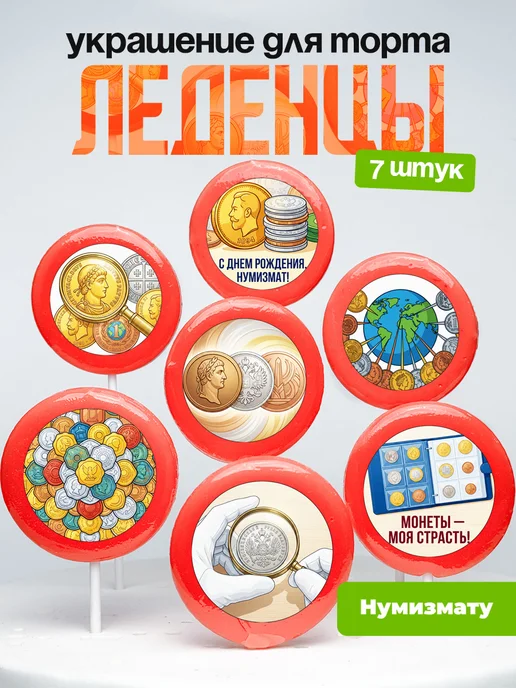 Украшение для торта Нумизмату. Леденцы Нумизматика, монеты