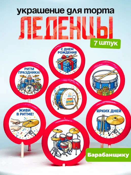 Украшение для торта Барабанщику. Леденцы Ударнику, барабаны