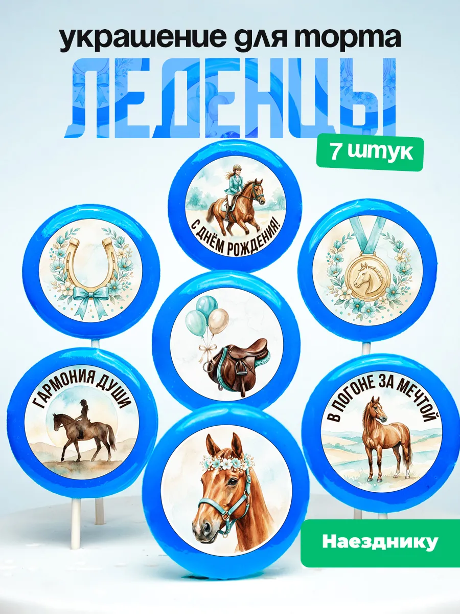 Украшение для торта Верховая езда. Леденцы Конный спорт