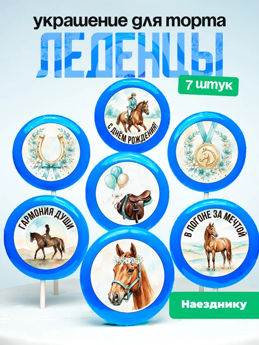 Украшение для торта Верховая езда. Леденцы Конный спорт