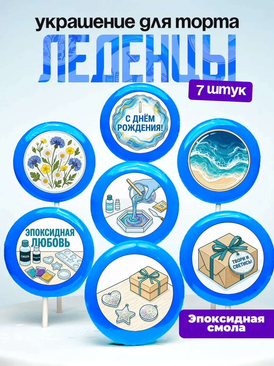 Украшение для торта Эпоксидная смола. Леденцы Эпоксидка