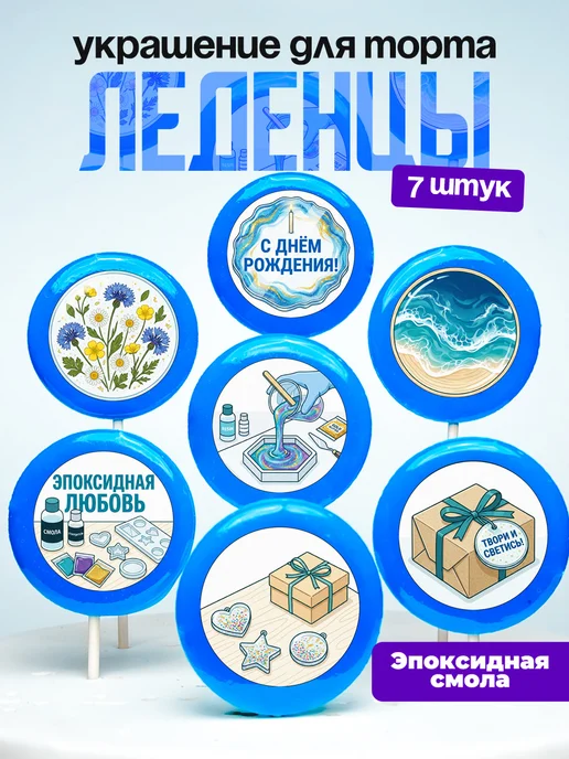 Украшение для торта Эпоксидная смола. Леденцы Эпоксидка