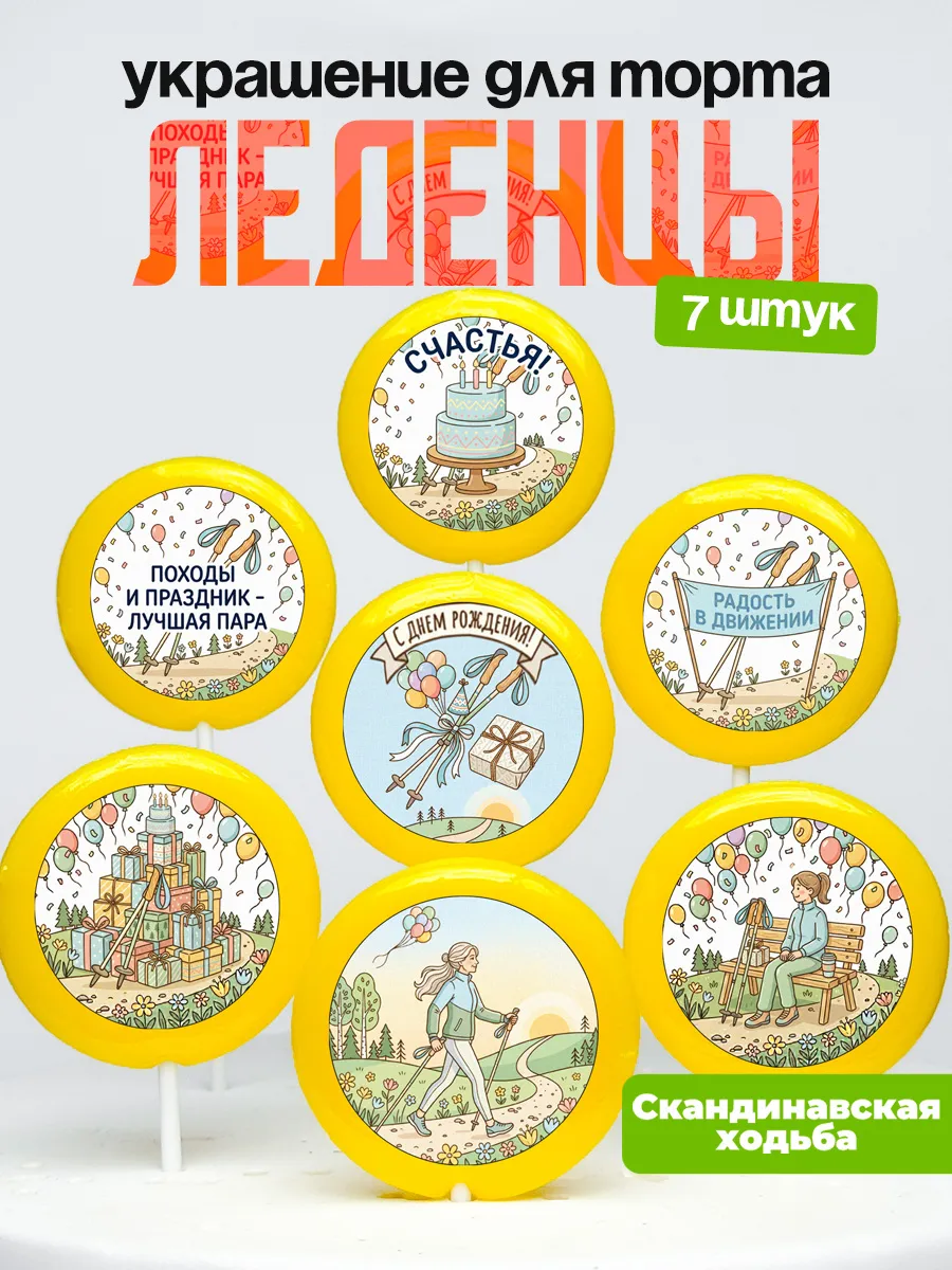 Украшение для торта Скандинавская ходьба. Леденцы