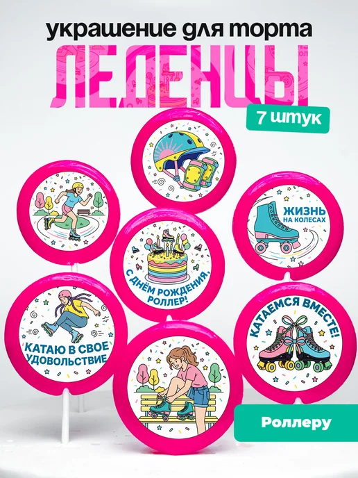 Украшение для торта Роллеру. Леденцы Райдеру, ролики