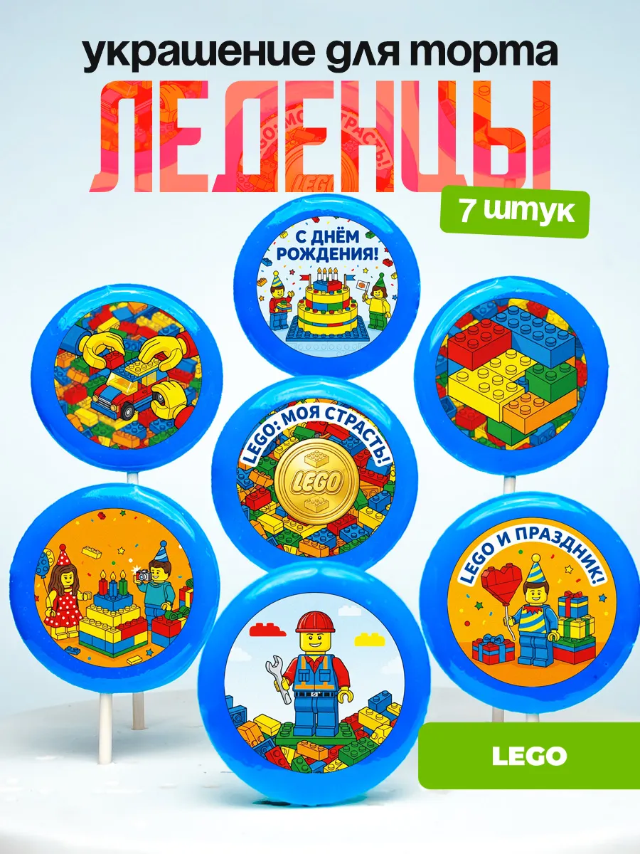 Украшение для торта Сборка Лего. Леденцы LEGO