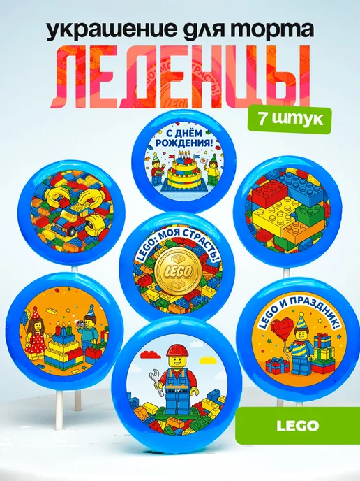 Украшение для торта Сборка Лего. Леденцы LEGO