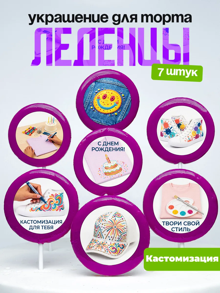 Украшение для торта Кастомизация. Леденцы Кастомайзеру