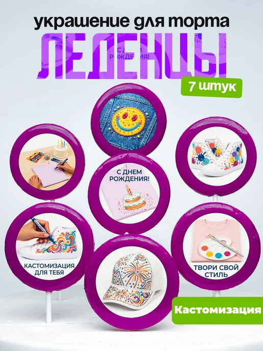 Украшение для торта Кастомизация. Леденцы Кастомайзеру