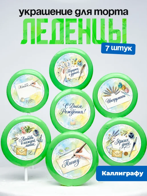 Украшение для торта Каллиграфу. Леденцы Каллиграфия