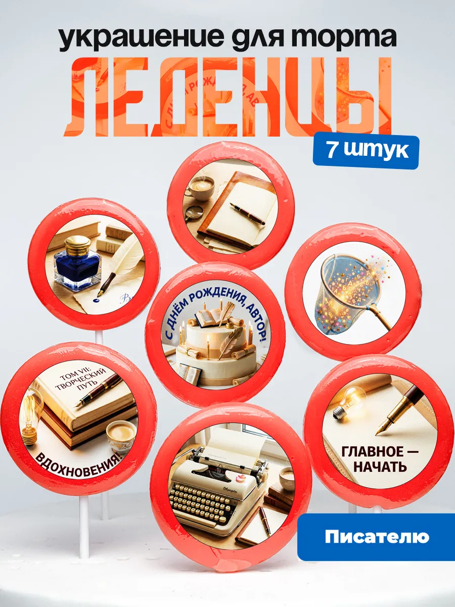 Украшение для торта Писателю. Леденцы Писательство