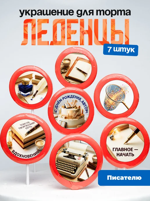 Украшение для торта Писателю. Леденцы Писательство