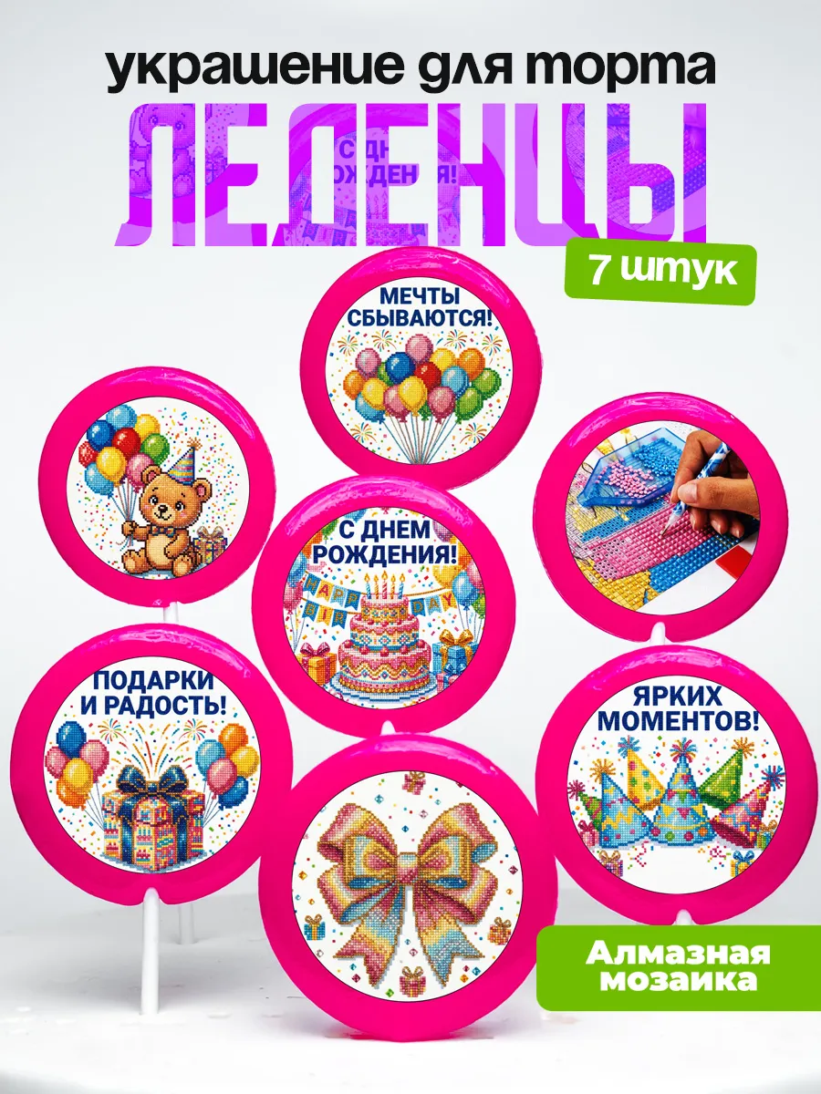 Украшение для торта Алмазная мозаика. Леденцы Мозаика