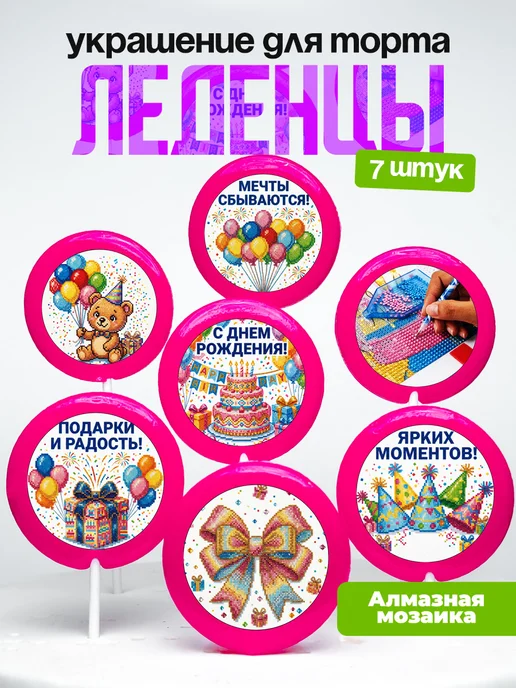 Украшение для торта Алмазная мозаика. Леденцы Мозаика