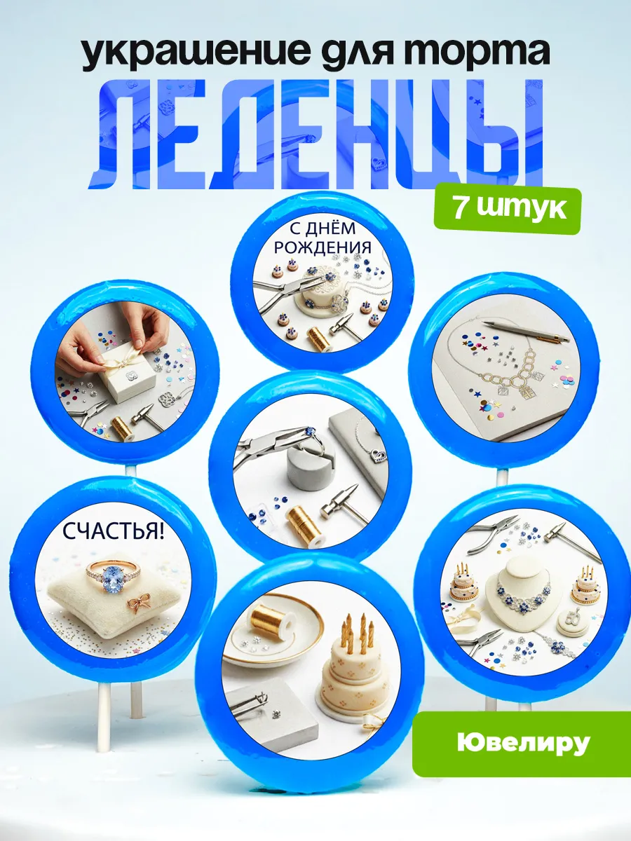 Украшение для торта Ювелиру. Леденцы Ювелирные изделия