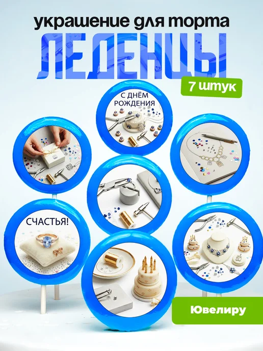 Украшение для торта Ювелиру. Леденцы Ювелирные изделия