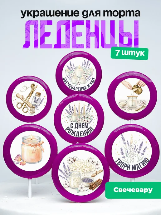 Украшение для торта Свечеварение. Леденцы Создание свечей
