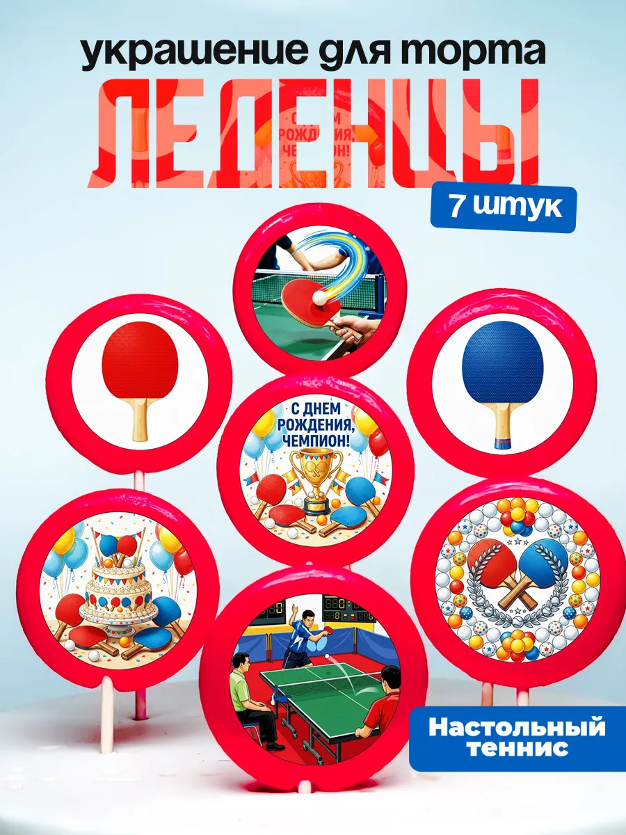 Украшение для торта Настольный теннис. Леденцы Теннис