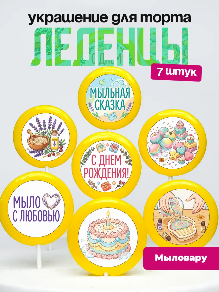 Украшение для торта Мыловарение. Леденцы Создание мыла