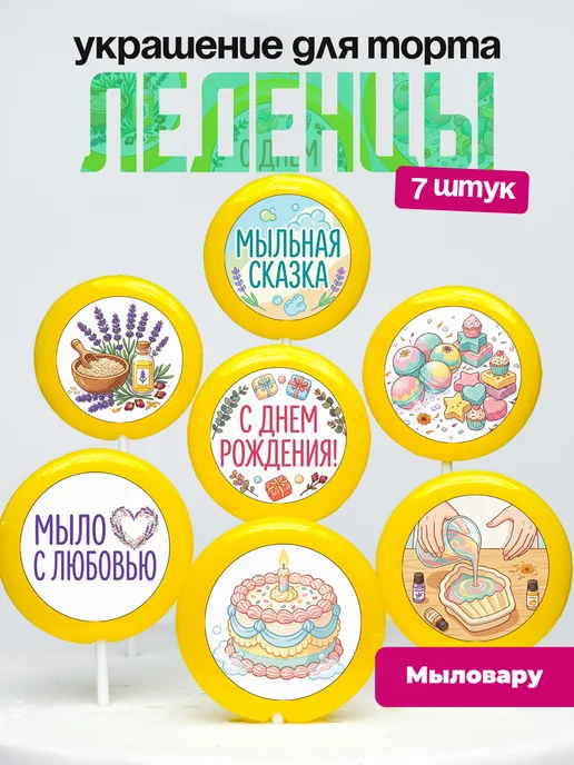 Украшение для торта Мыловарение. Леденцы Создание мыла