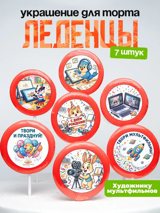 Украшение для торта Мультипликация. Леденцы Мультфильмы